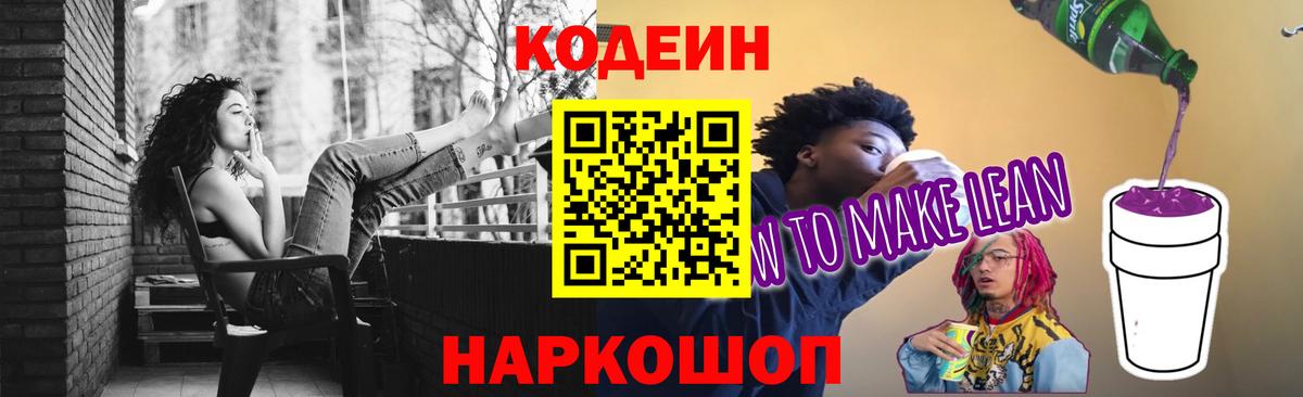 Codein напиток Lean (лин)  Кодеиновый сироп Lean Purple Drank  Вход с VPN  Ханты-Мансийск 